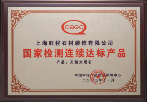 2005年度天然大理石國(guó)家檢測(cè)連續(xù)達(dá)標(biāo)產(chǎn)品