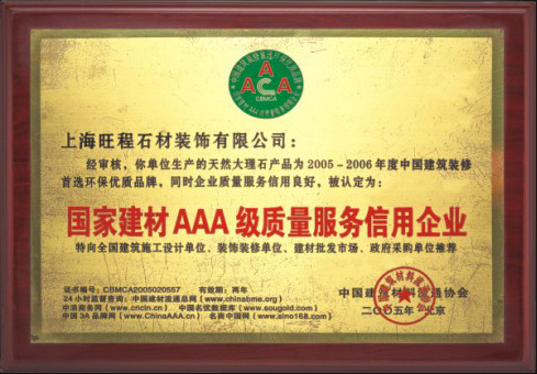 2005-2006年度國(guó)家建材AAA級(jí)質(zhì)量服務(wù)信用企業(yè)
