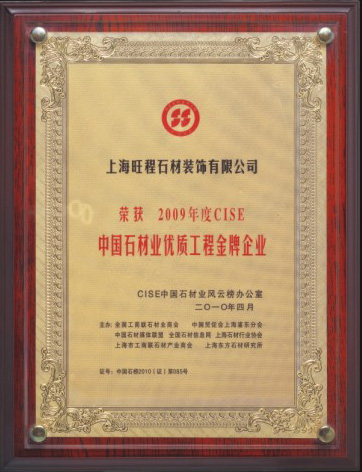 2009年度CISE中國(guó)石材業(yè)優(yōu)質(zhì)工程金牌企業(yè)