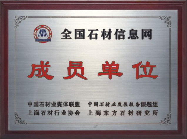 全國(guó)石材信息網(wǎng)成員單位
