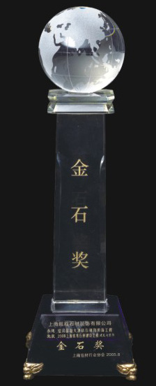 2005上海優(yōu)秀石材建設(shè)工程建筑內(nèi)裝飾金石獎.jpg