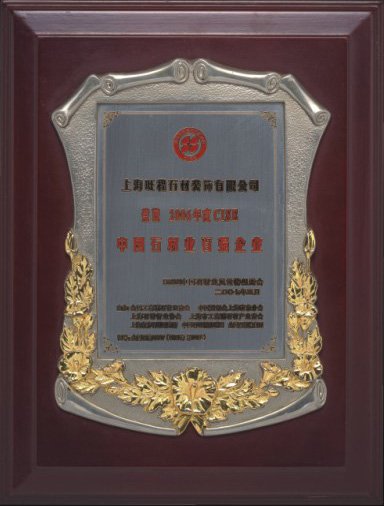 2006年度CISE中國(guó)石材業(yè)百?gòu)?qiáng)企業(yè).jpg